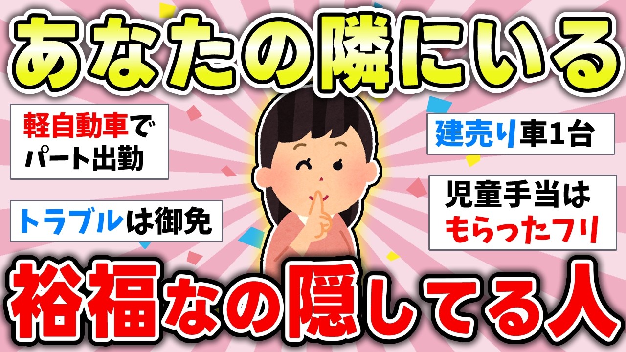 【有益】裕福は羨ましい？嫉妬されない？隠していきていきます【ガルちゃんまとめ】