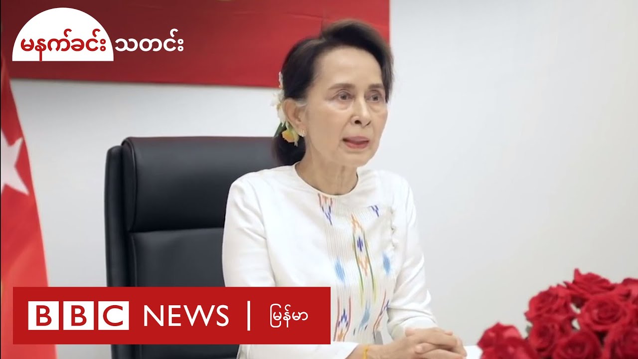 ဒေါ်အောင်ဆန်းစုကြည် ရှင်းပြတဲ့ ရွေးကောက်ပွဲ NLD ကိုယ်စားလှယ်လောင်း ရွေးချယ်မှု - BBC News မြန်မာ
