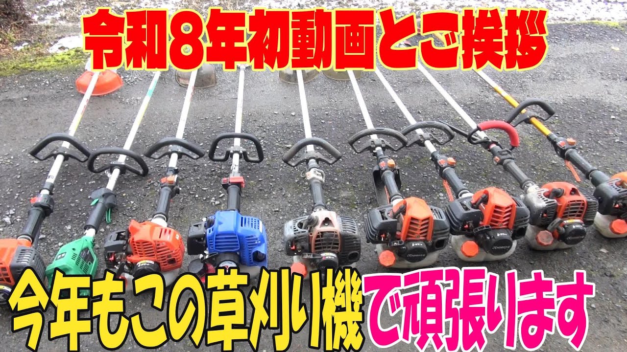 2026年動画です。今年もよろしくお願い致します。山口県岩国山間部は先日からの雪がまだ残っています。そんなかご挨拶と今年も活躍しそうな草刈りと共にご挨拶です。