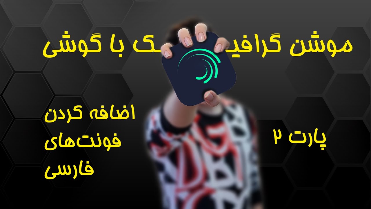 اضافه کردن فونت به الایت موشن