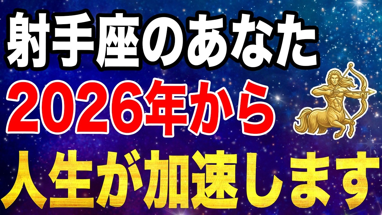 【いて座】報われなかった時間が全部「豊かさの土台」に変わっていきます。