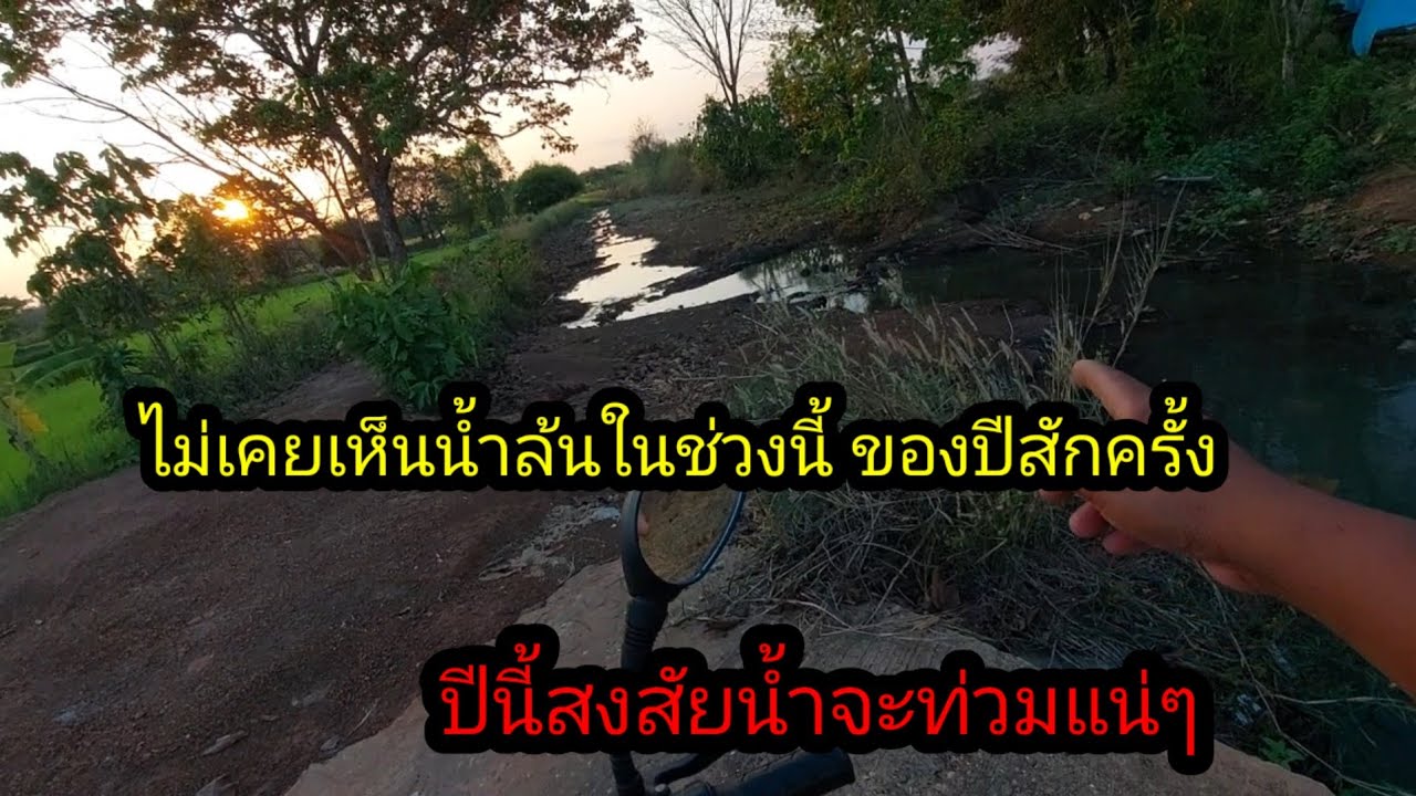 ไม่เคยเห็นน้ำล้นในช่วง แบบนี้ของทุกๆปี ครั้งแรกที่เห็น นอกเหนือฤดูฝน#จิตอาสา 