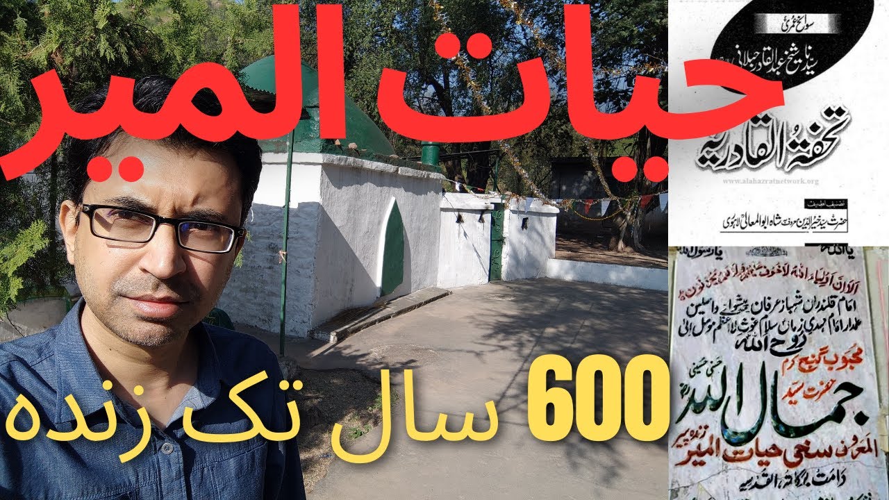 Hayat Ul Meer | حیات المیر | Zinda Peer | زندہ پیر | Jamalullah Shah Jillani | جمال اللہ شاہ جیلانی