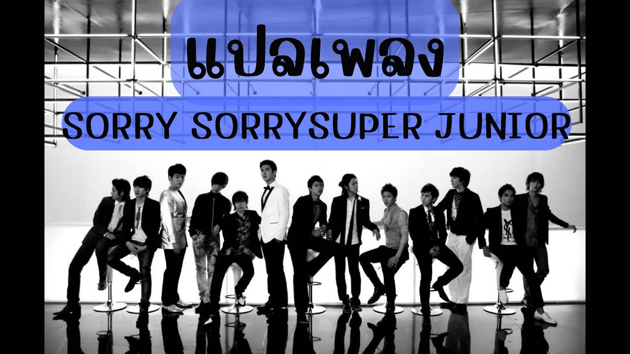 [Thai Karaoke+แปลเพลง] Sorry Sorry - Super Junior