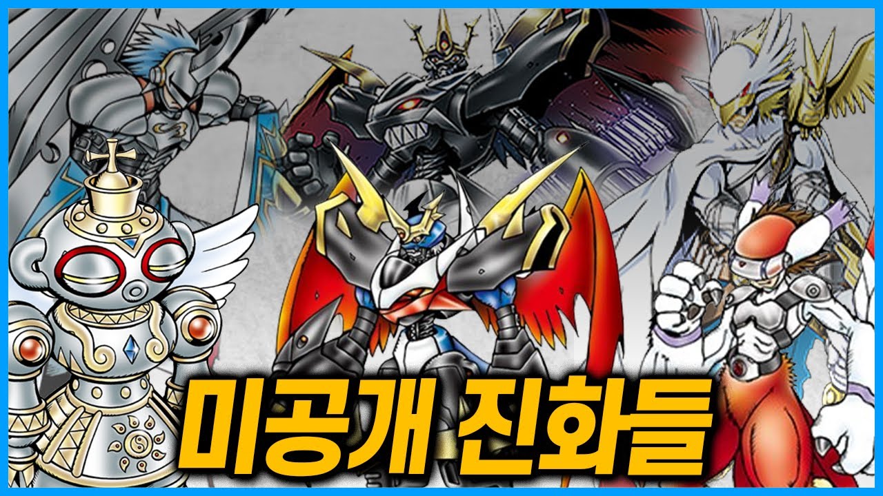 애니속에서 공개 안 된 파워디지몬 모든 진화들 총정리 몰아보기