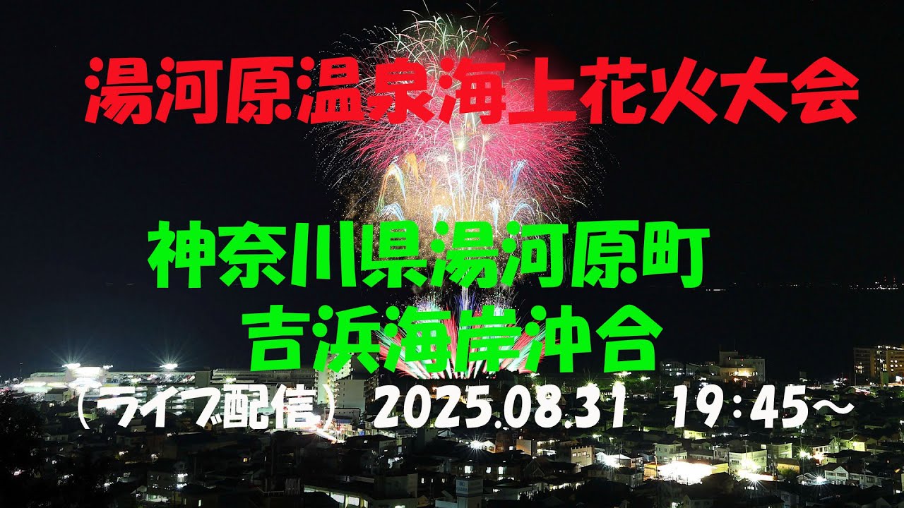 LIVE｜【湯河原温泉海上花火大会　2025】神奈川県足柄下郡湯河原町 / 湯河原町 吉浜海岸沖合　Yugawara Japan　Fireworks Festival