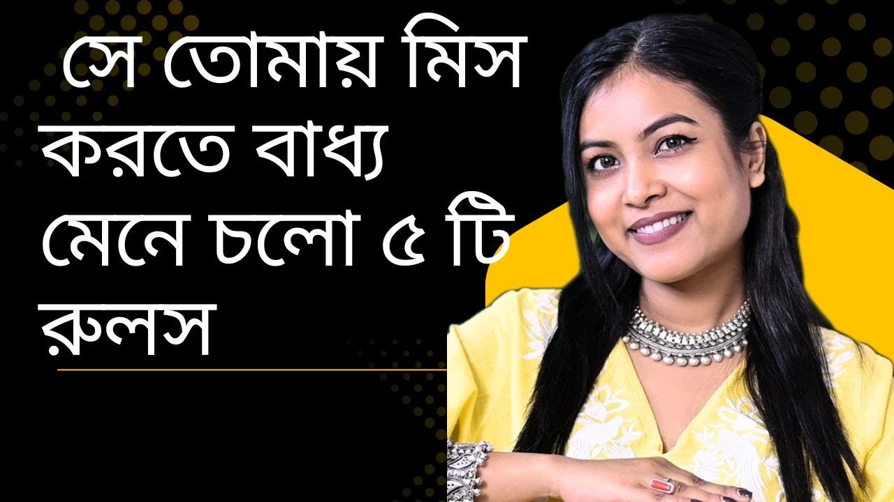 বদলে ফেলো নিজেকে সে তোমায় মিস করতে বাধ‍্য ॥Love Motivation  psychological tips | @Bani Roy