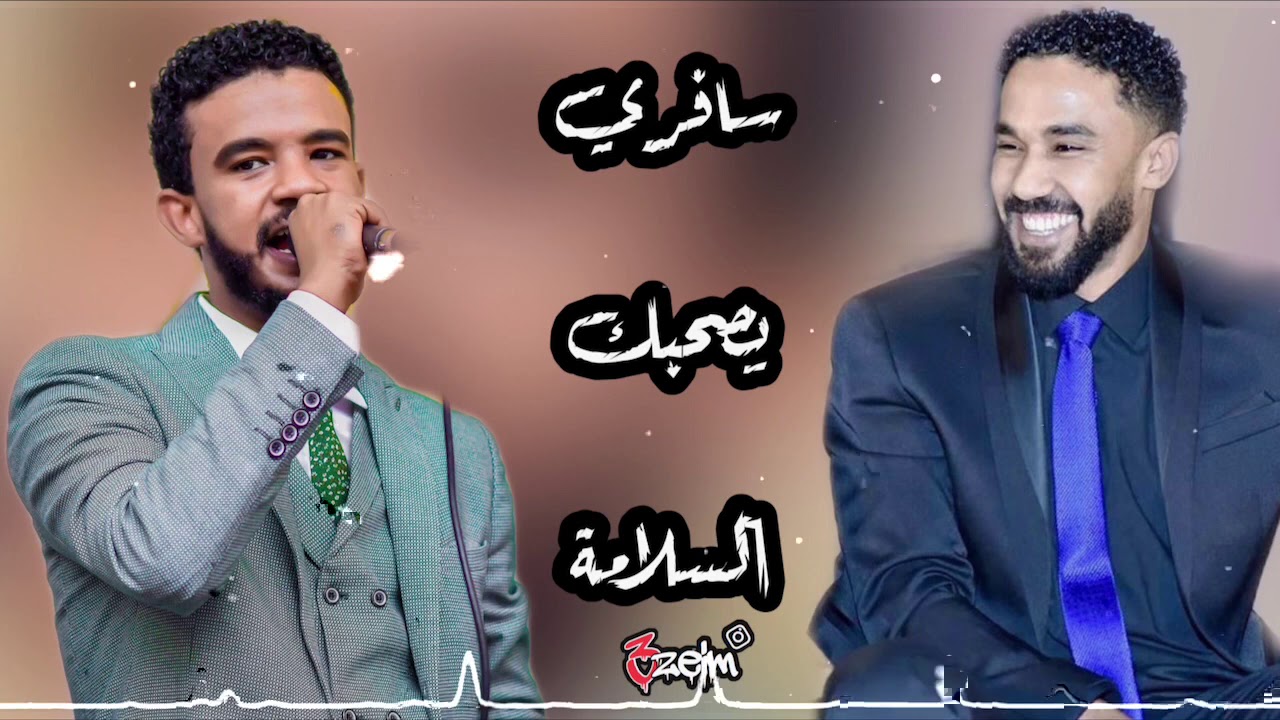 احمد وحسين الصادق || سافري تصحبك السلامه|| تسجيل ماستر عالي الجودة - اغاني سودانية 2020 #عظيم #3zeim