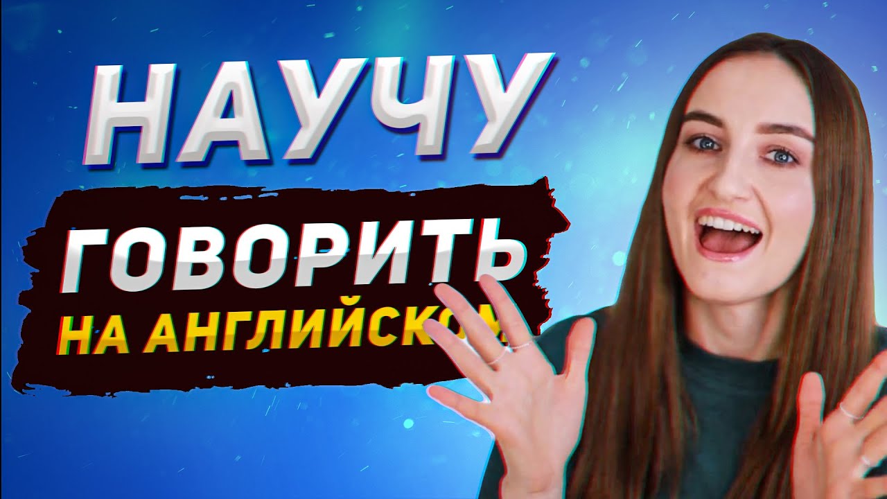 Как думать и говорить на английском│ English Spot