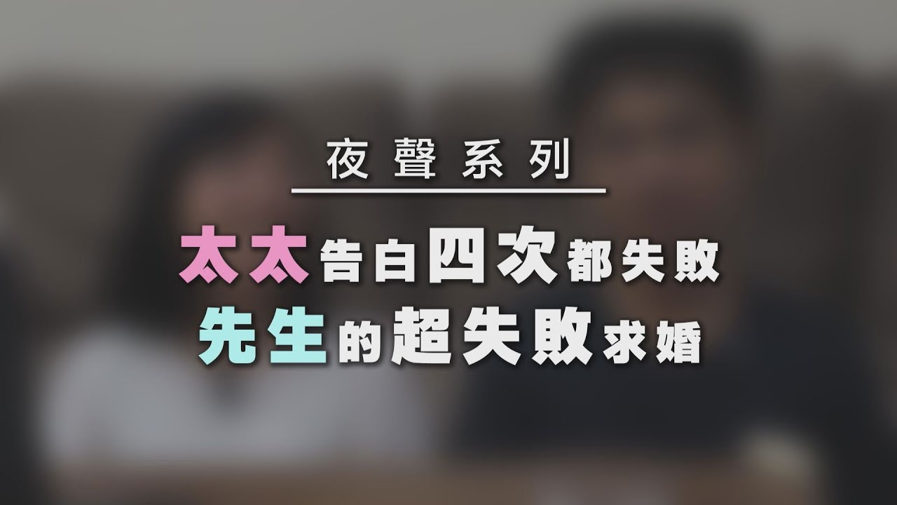 【田木家＿夜聲系列EP7】太太告白四次都失敗，先生的超失敗求婚