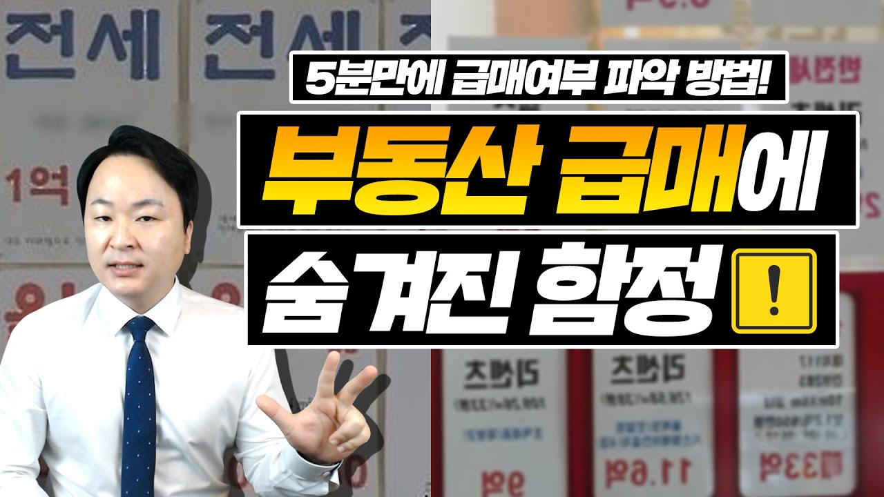 부동산 시세조사 및 급매물 만날 때 주의할 점!단 5분 만에 시세조사 하는 확실한 방법!