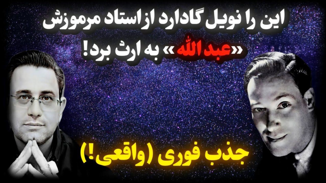 نویل گادارد : فوری به هر چیزی می‌خوای برس! (تست شده با تکنیک مرموز عبدالله ) | رضا خاکپور