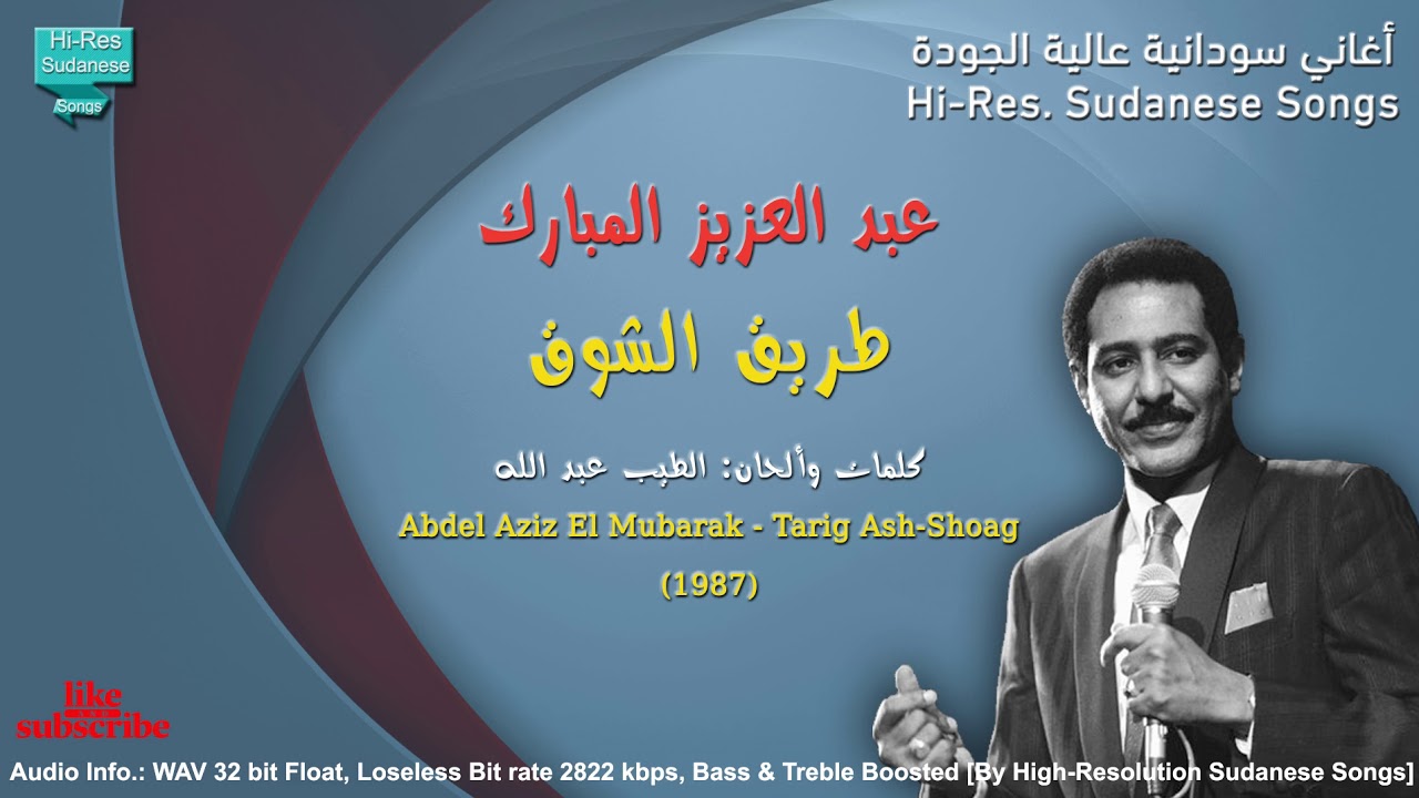 عبد العزيز المبارك - طريق الشوق | جودة عالية