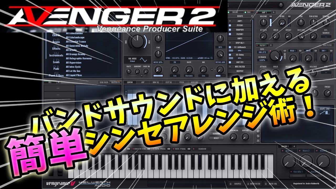 バンドサウンドに加える簡単シンセアレンジ術！- Avenger 2 / Vengeance Sound