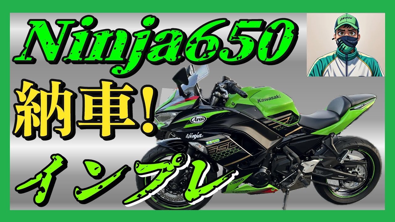【㊗️納車インプレ】新バイク導入！Kawasaki Ninja650【四号機】#ninja650 #kawasaki #カワサキ