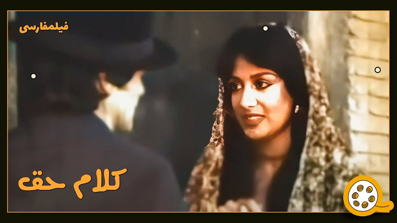 👍 فیلم فارسی بدون سانسور کلام حق | فیلم  قدیمی