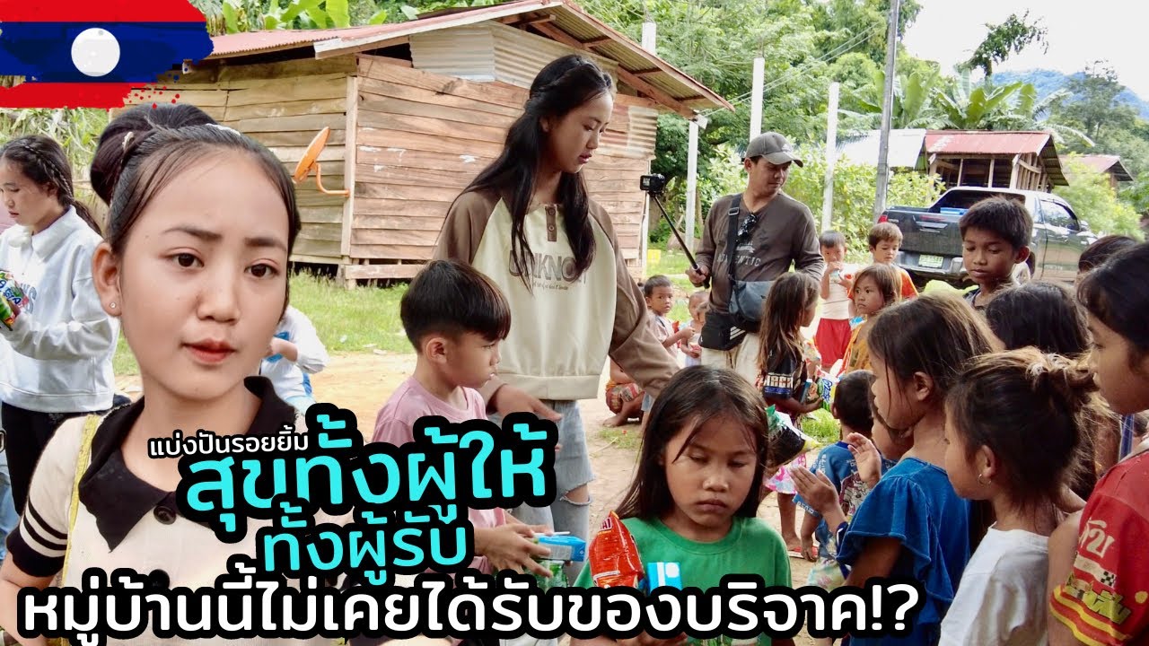 น้องพลอย #สาวลาว เป็นตัวแทนพาเดินทางไปแบ่งปันรอยยิ้มให้กับชาวบ้านที่ไม่เคยได้รับสิ่งของบริจาค