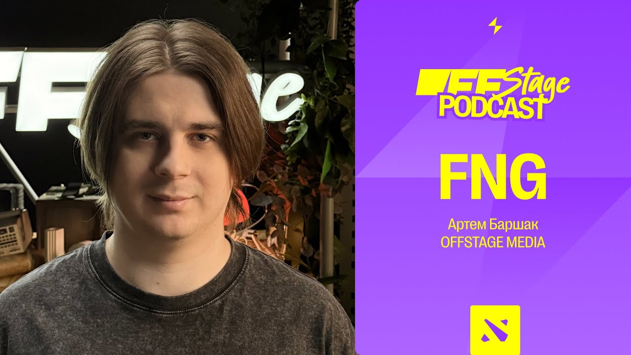 FNG: «Пока нет результатов, ты не можешь кричать, что ты лучший в мире»┃OFFSTAGE Podcast