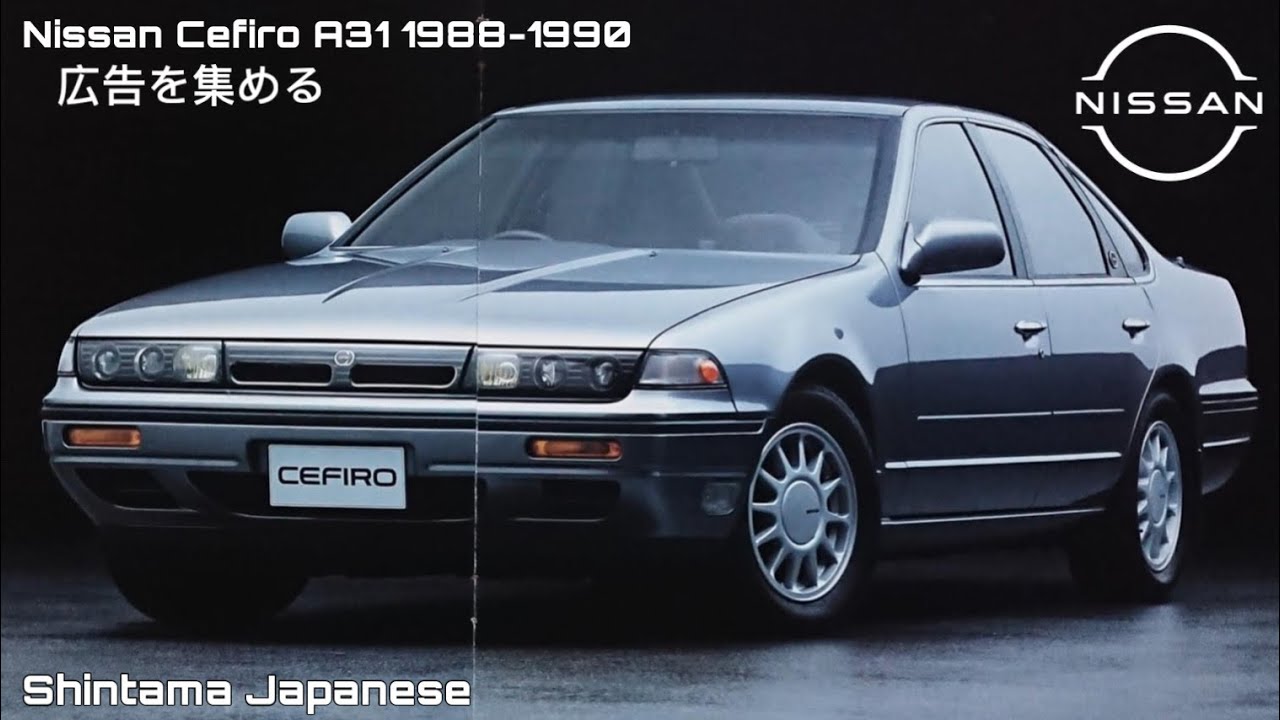 (広告を集め) Nissan Cefiro A31 CM Japan 1988-1990