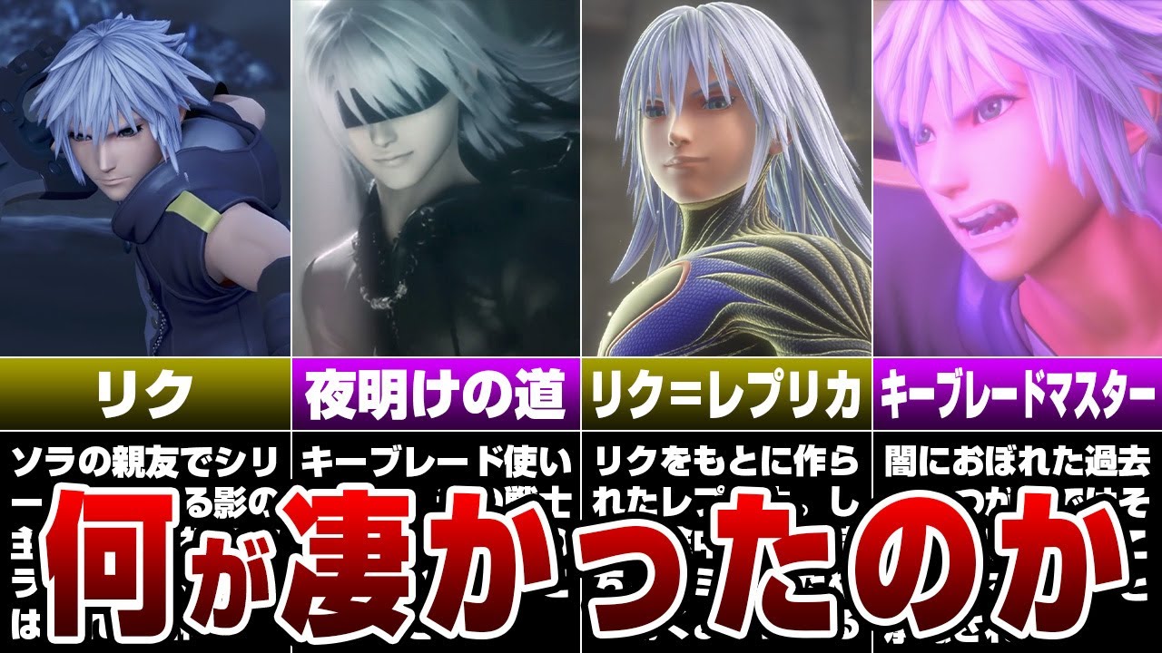 リクの全てを完全解説【キングダムハーツ】