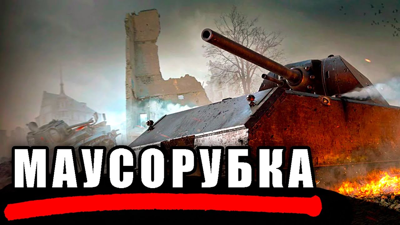 Maus | ЛУЧШИЙ БОЙ НА МАУСЕ В 2025