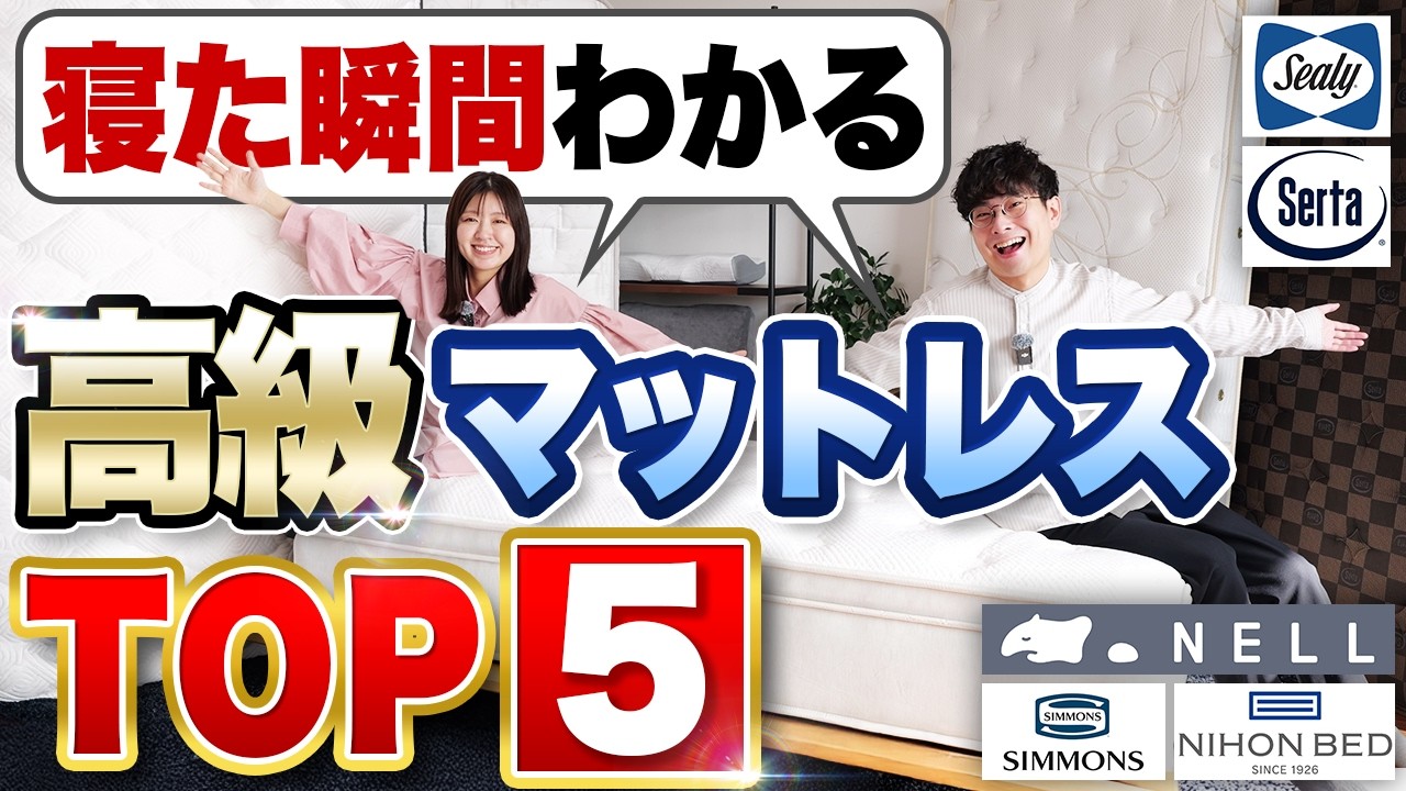 【シーリーvsサータvs日本ベッドvsシモンズvsNELL】10万超マットレスおすすめ5選！高級メーカー比較