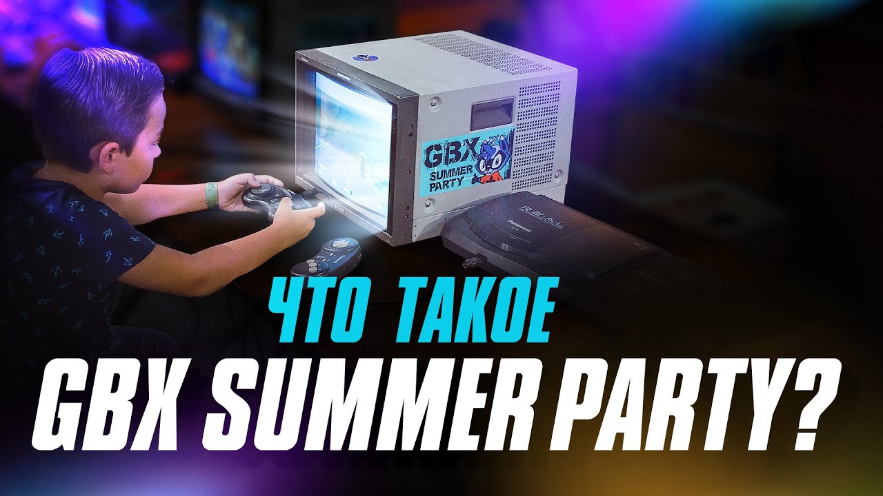 GBX Summer Party / История знаменитого фестиваля видеоигр
