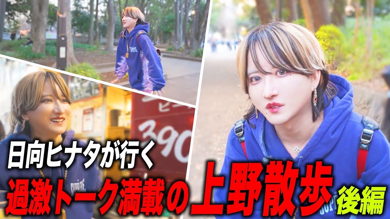 【ホストの散歩】日向ヒナタが上野を練り歩く！今回も止まらない本音トークは必見！
