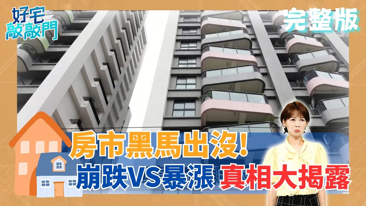 桃園七大重劃區冷熱兩極、A7重挫近3成，中和凹陷區翻身、左岸豪宅秒殺熱銷；北市危老案單坪直逼150萬，餘屋爆量恐掀次貸風暴！│廖婕妤 主持│【好宅敲敲門 完整版】20251005│三立iNEWS
