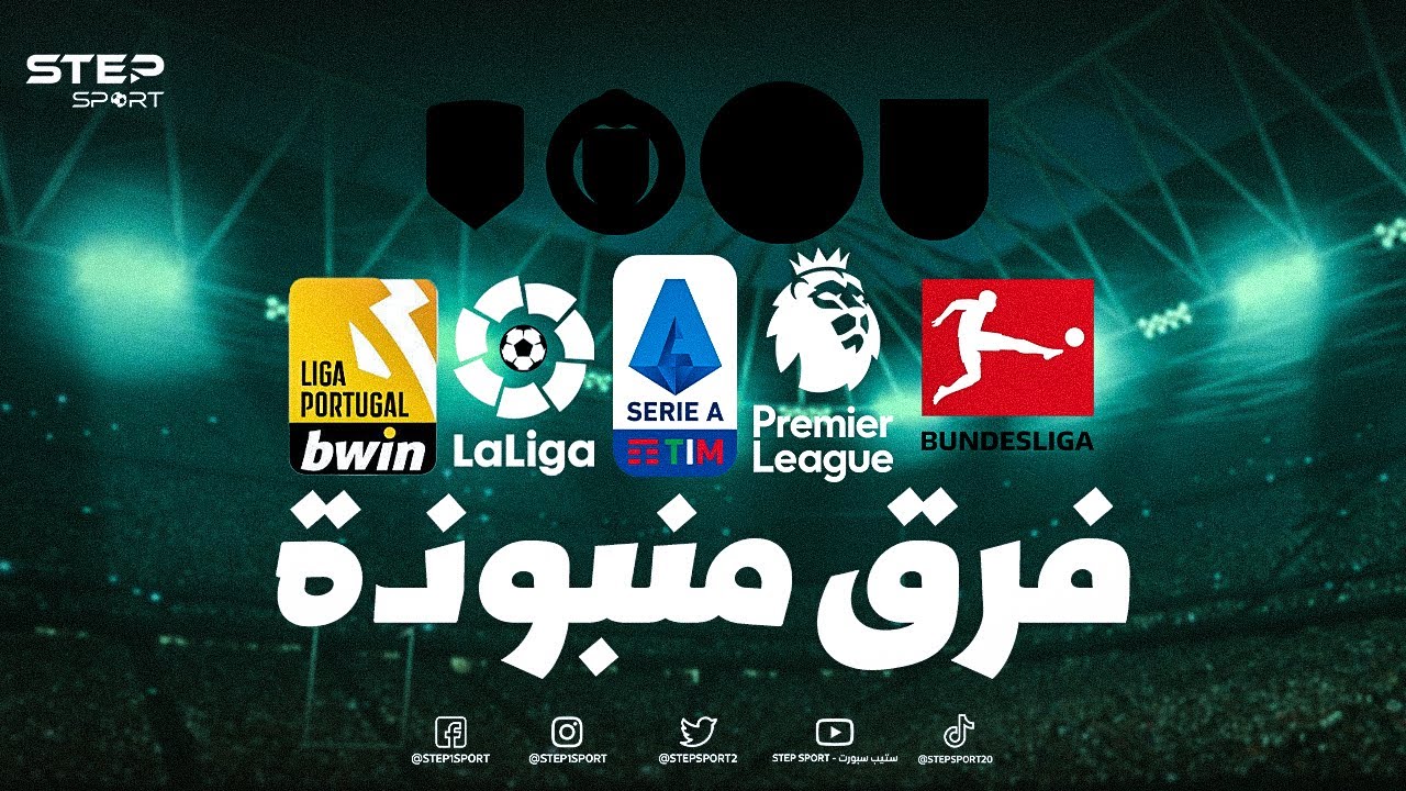 أكثر 6 أندية مكروهة في العالم.