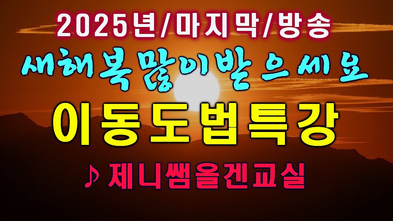 5070올겐필독 2025마지막특강 27회 아는 노래 다 치는 이동 도법의 비밀 공개 #제니쌤 쪽찝게 레슨/ 눈 높이 강의 #기초동영상강의30+교본 독학 전용