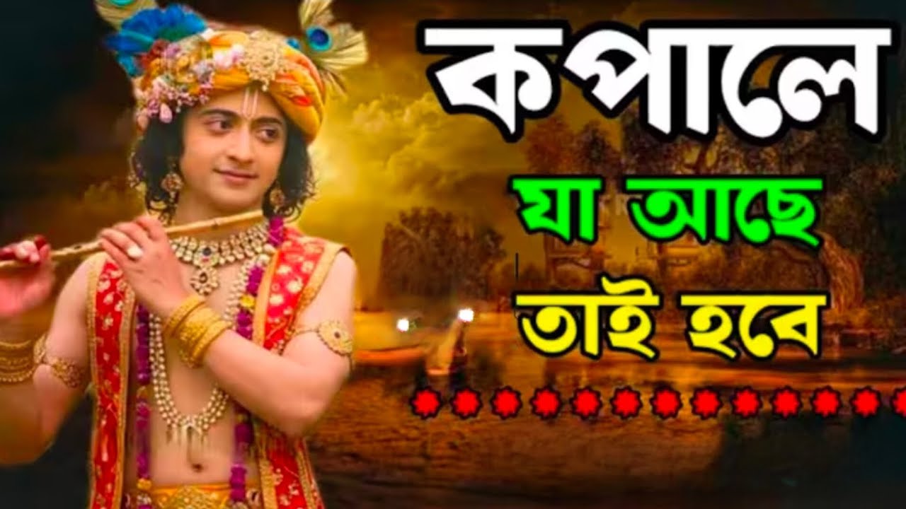 কপালে যা আছে তাই হবে..!! ভগবান শ্রীকৃষ্ণের অমূল্য বাণী কথা..!!