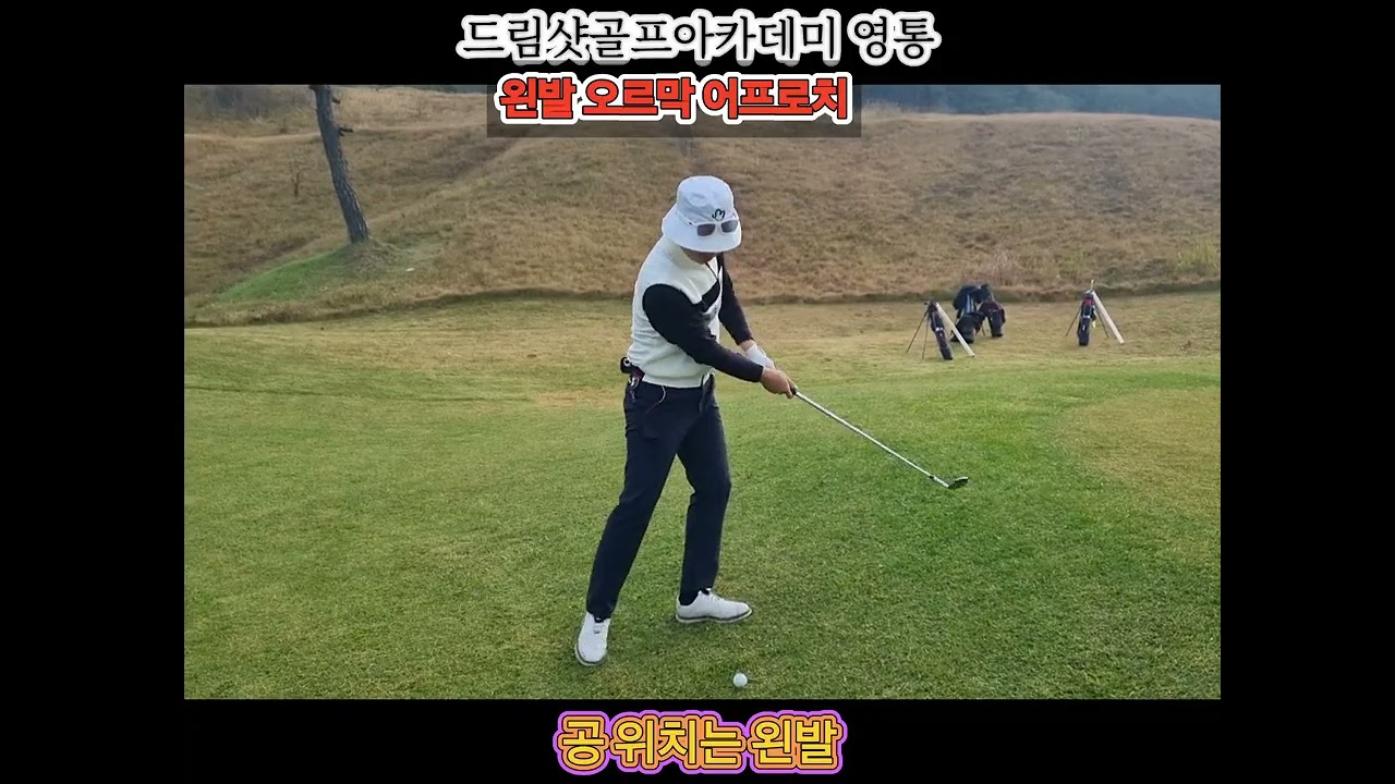 그린주변 어프로치 공식 레슨