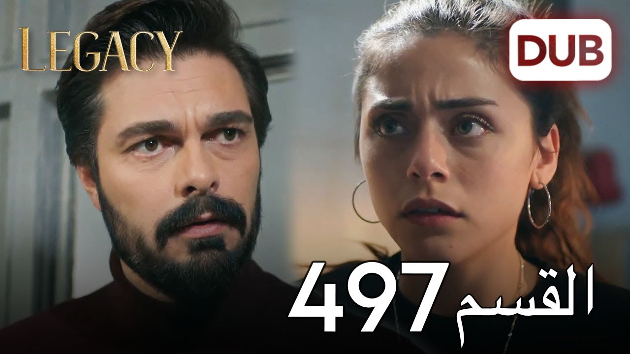 الأمانة الحلقة 497 | عربي مدبلج