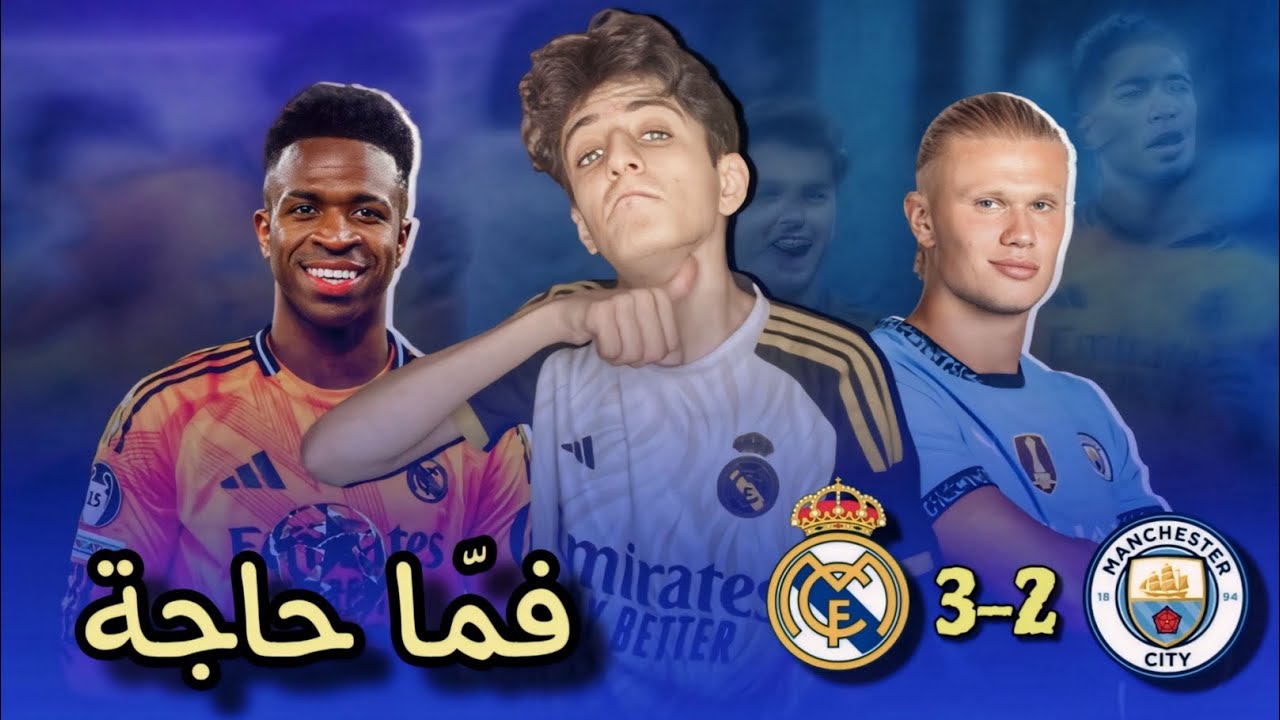 السيناريو المعتاد مع جوارديولا  || ريال مدريد 3-2 مانشستر سيتي