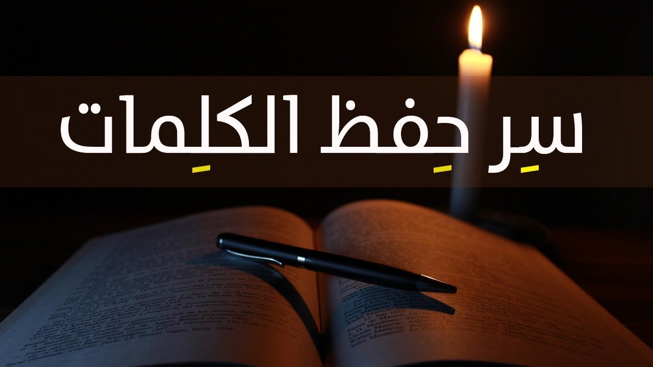 سر حفظ كلمات اللغة الإنجليزية (أو أي لغة)