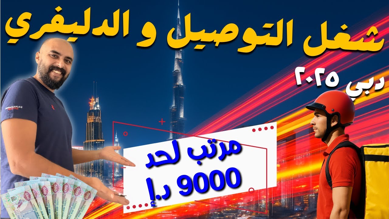 كيف تحصل على إقامة حرة وفرصة شغل ‏توصيل طلبات في الإمارات بسهولة؟
