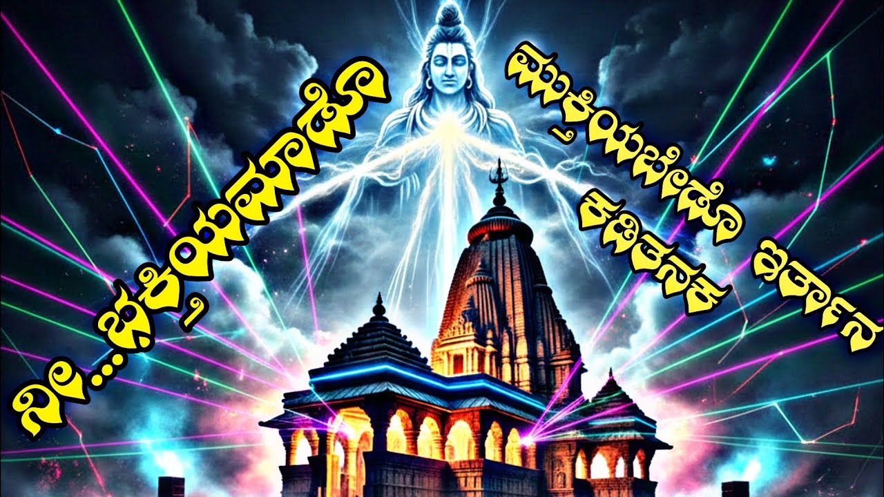 ನೀ ಭಕ್ತಿಯ ಮಾಡೊ 🙏 ಮುಕ್ತಿಯಬೇಡೊ 🙏 ಶಿವ ಇರ್ತಾನ ಕಡಿತನಕ || ne bhakti madu || mukti bedu || gj song 2026