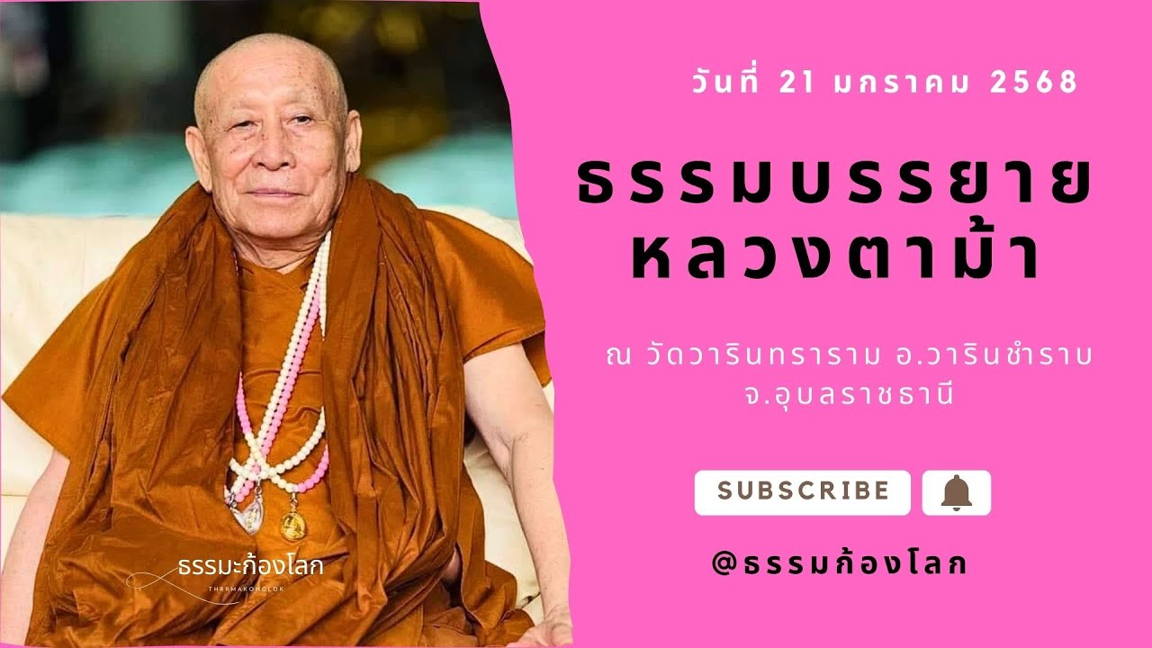 หลวงตาม้า วัดถ้ำเมืองนะ จ.เชียงใหม่ บรรยายธรรมะ วันที่ 21 มกราคม 2568