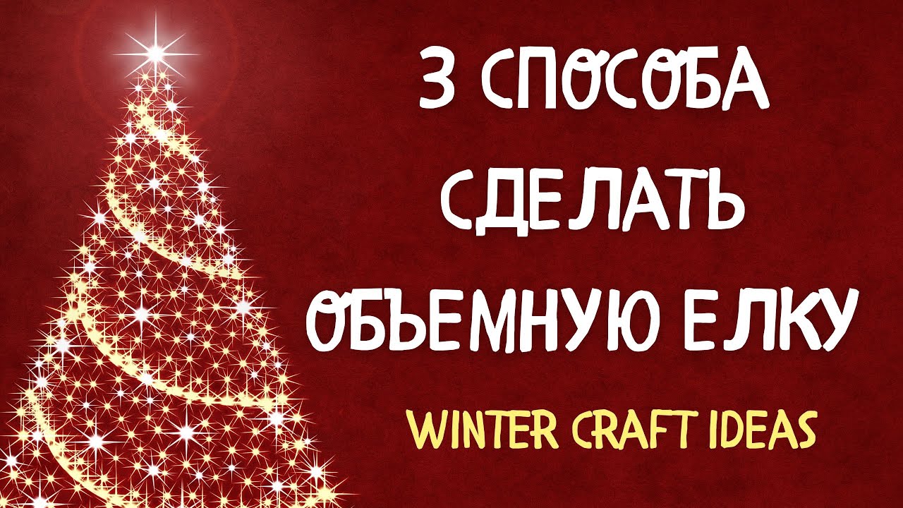 3D ЕЛКИ | Поделки в детский сад| Новогодние поделки