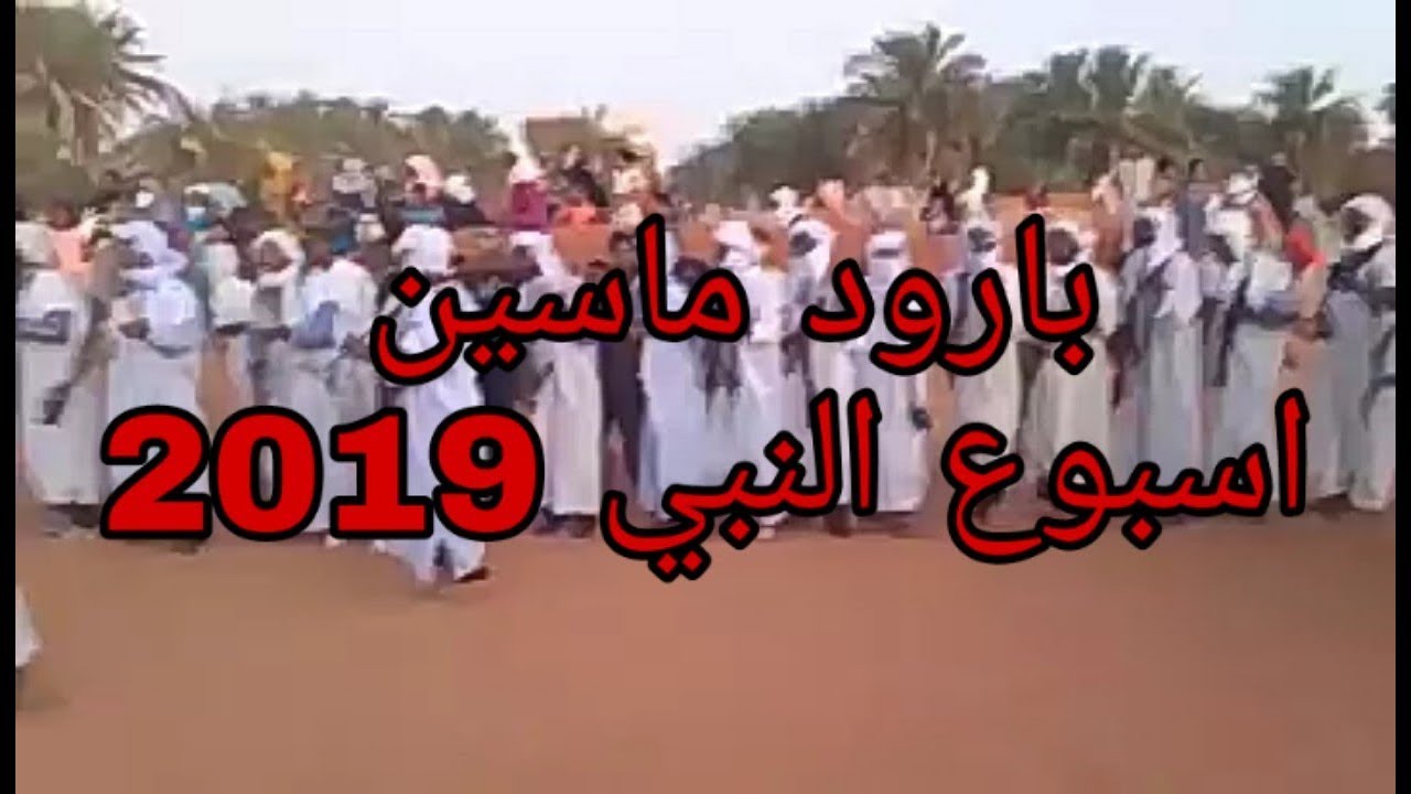 بارود ماسين اسبوع النبي تيميمون 2019