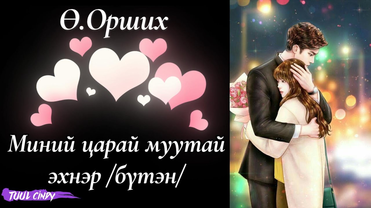 Ө.ОРШИХ 