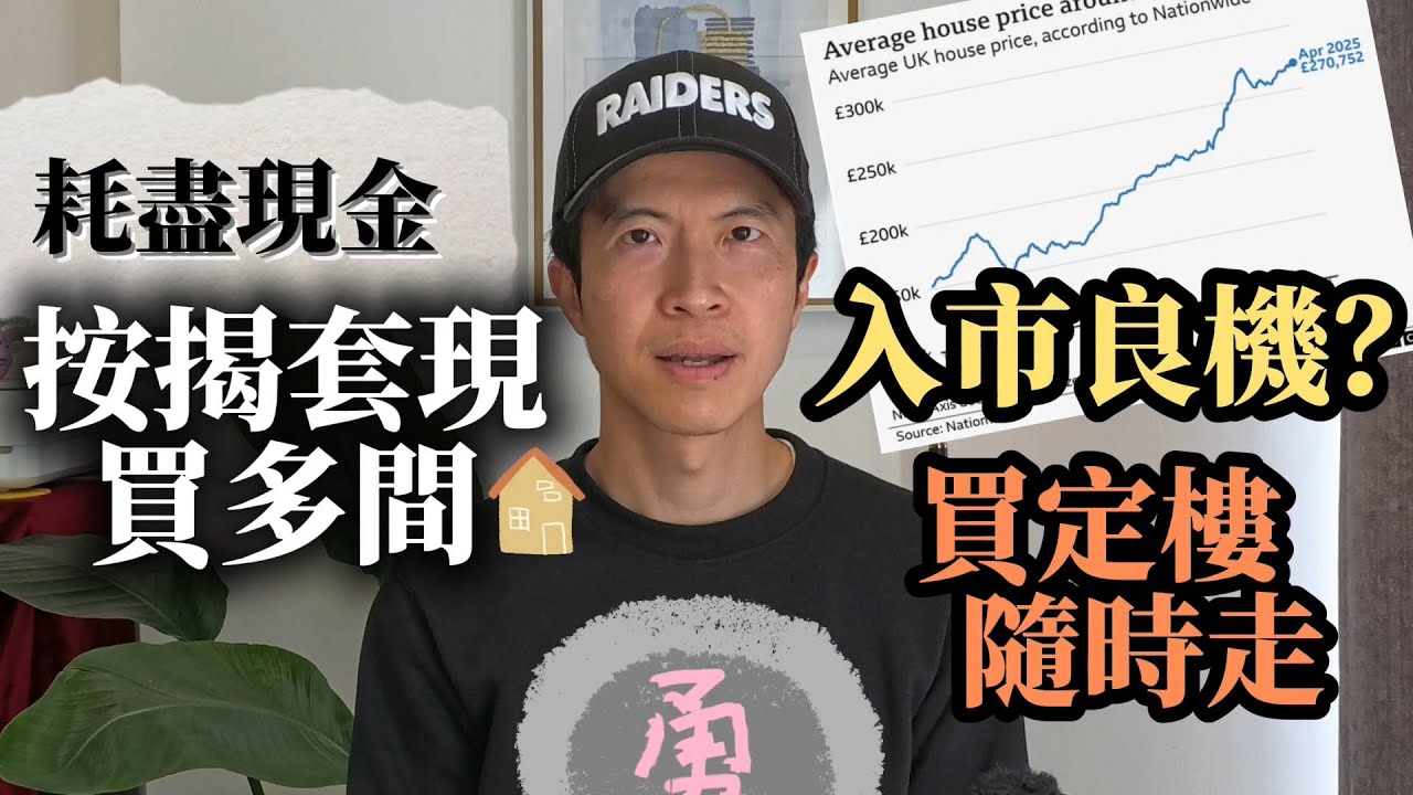[何解咁勇] 由零負債變供兩間樓😲入市買樓好時機？保守進取兩種玩法｜叻人未走照供英國樓！房屋又長期供應不足🤔 #BNO #移民英國