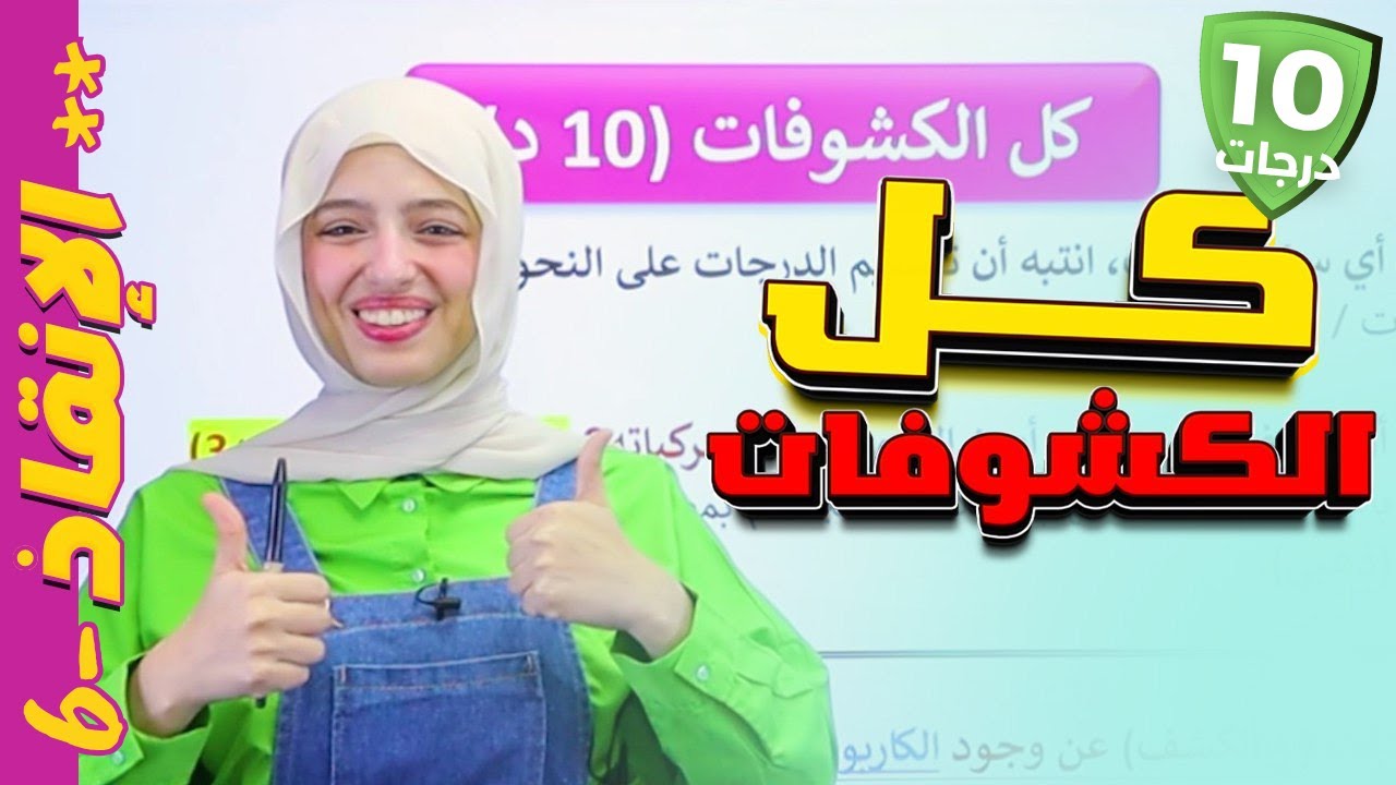 كل الكشوفات | سلسلة الإنقاذ 🚨 | كيمياء ثالث متوسط [10 درجات]