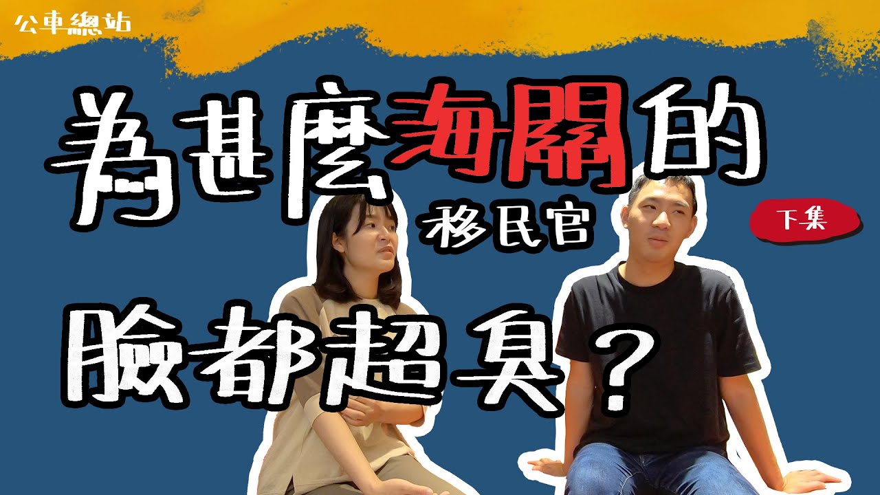 沒人出國海關都失業了？機場零入境移民官都在做什麼？ 訪問移民官下集！｜九十路公車