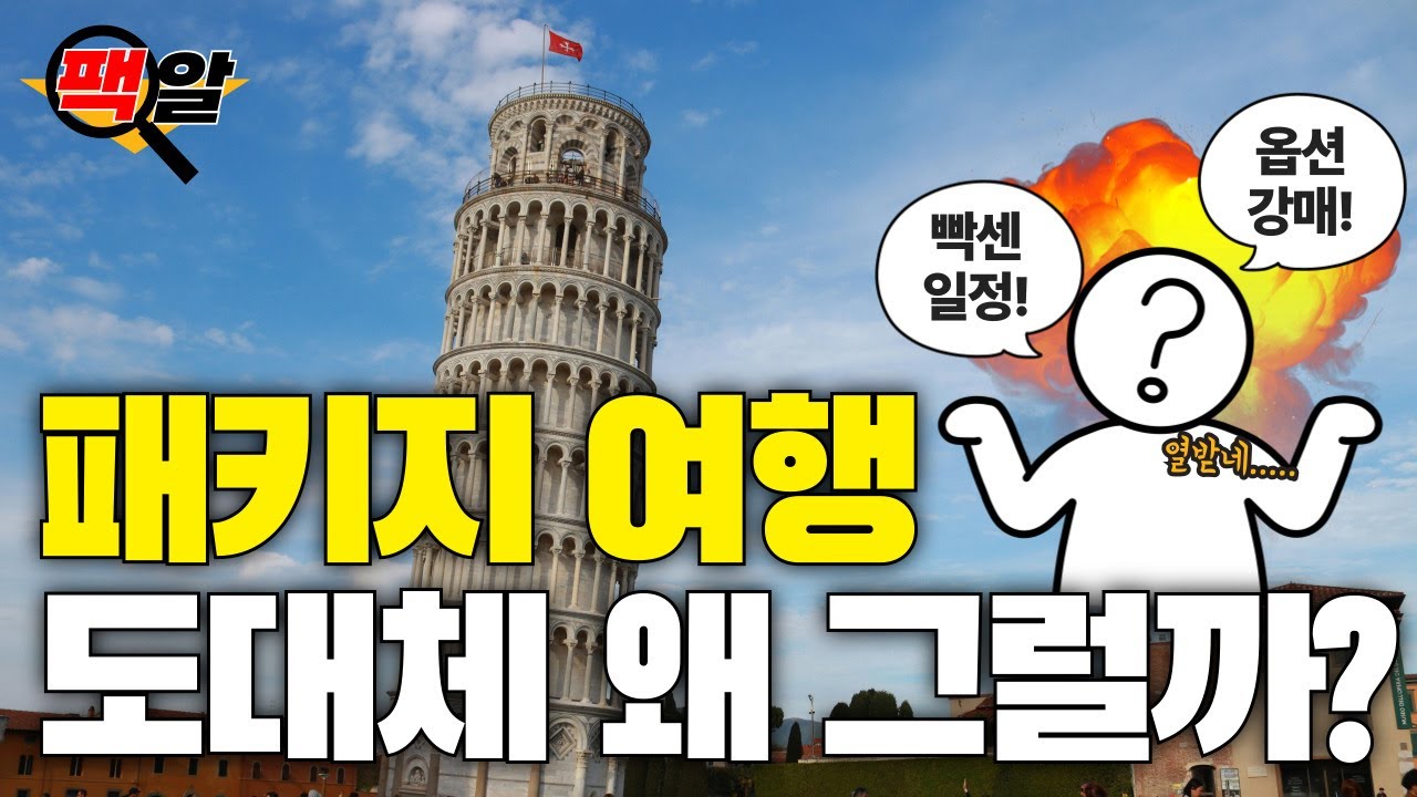 정당한걸까? 내가 당하는걸까? (패키지여행 예약전 필.수.시.청)