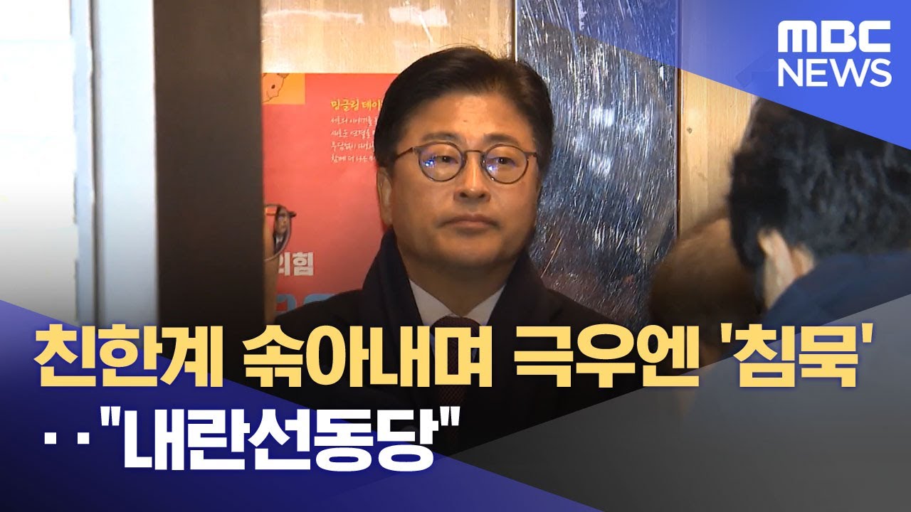 친한계 솎아내며 극우엔 '침묵'‥