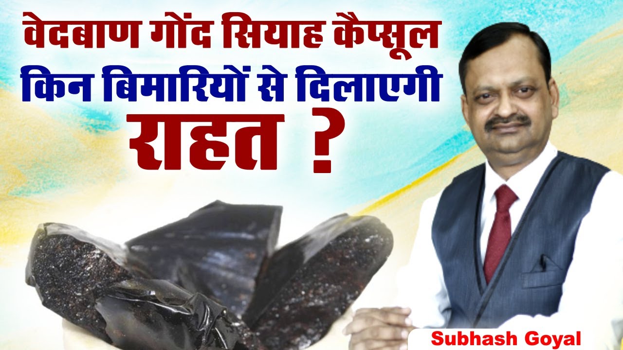 वेदबाण गोंद सियाह कैप्सूल किन बिमारियों से दिलाएगी राहत ? Subhash Goyal | Sadhna TV