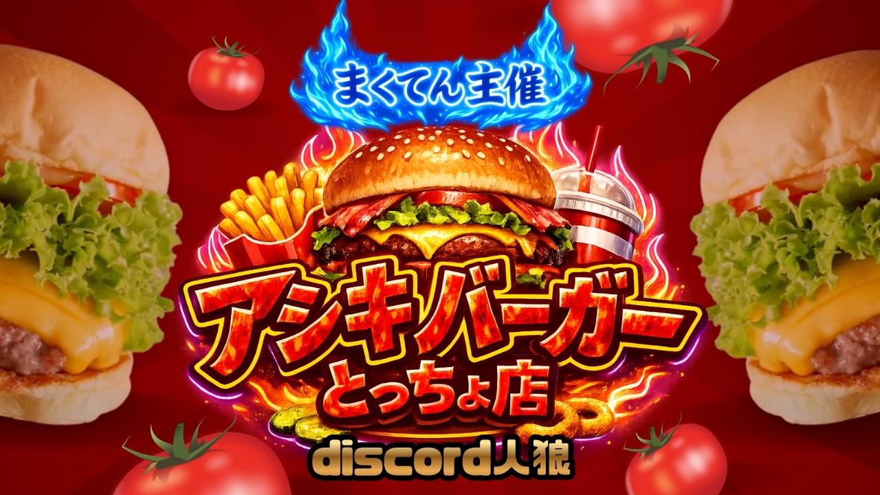3/23 アシキバーガーとっちょ店OPENです【#discord人狼 】とっちょ視点