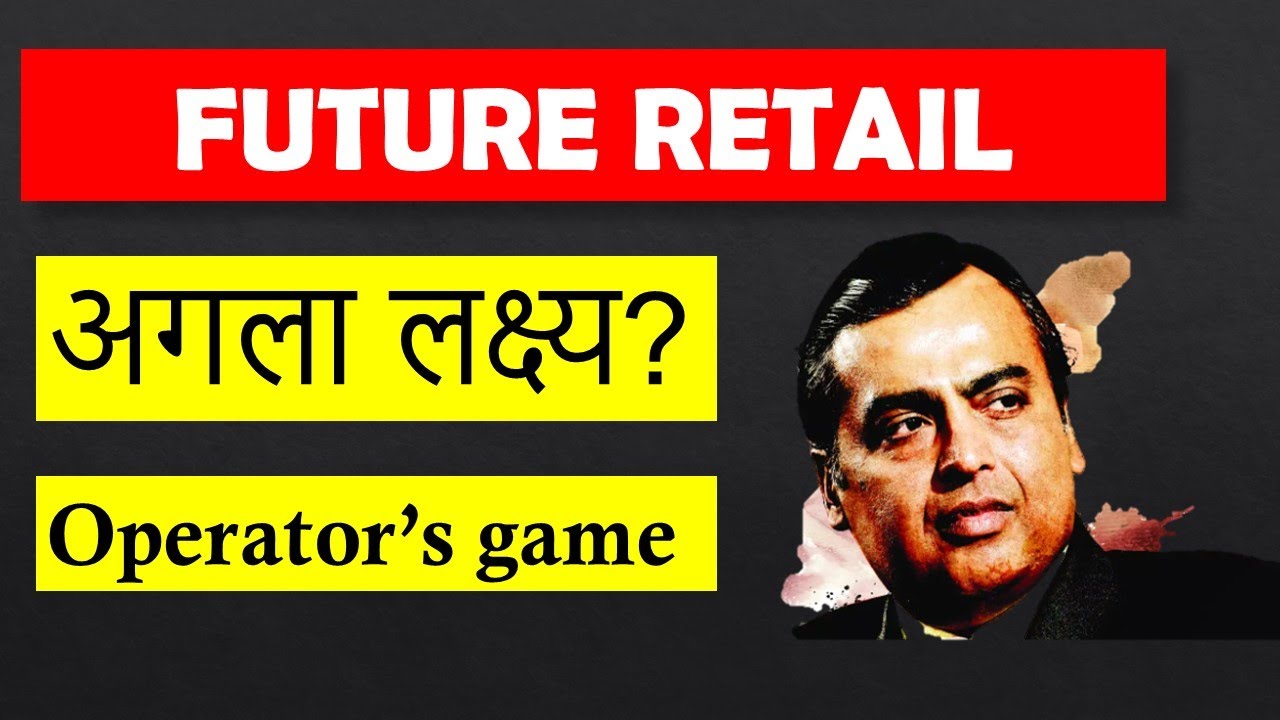 Future retail stock analysis | Future retail share news | Future retail and reliance deal |